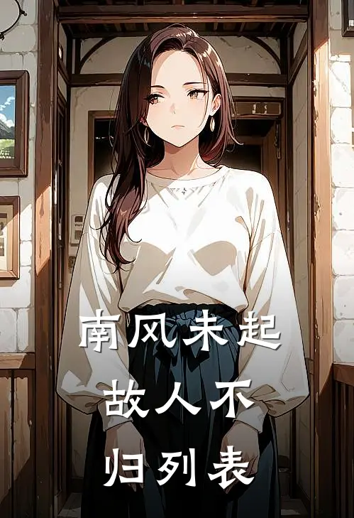 南风未起，故人不归列表