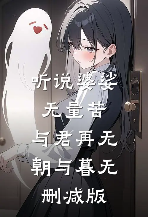 听说婆娑无量苦，与君再无朝与暮无删减版