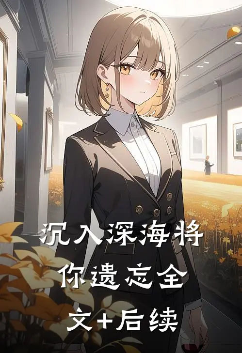 沉入深海将你遗忘全文+后续