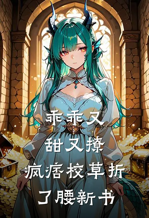 乖乖又甜又撩，疯痞校草折了腰新书