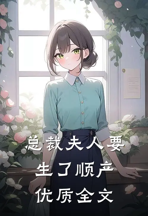 总裁夫人要生了顺产优质全文