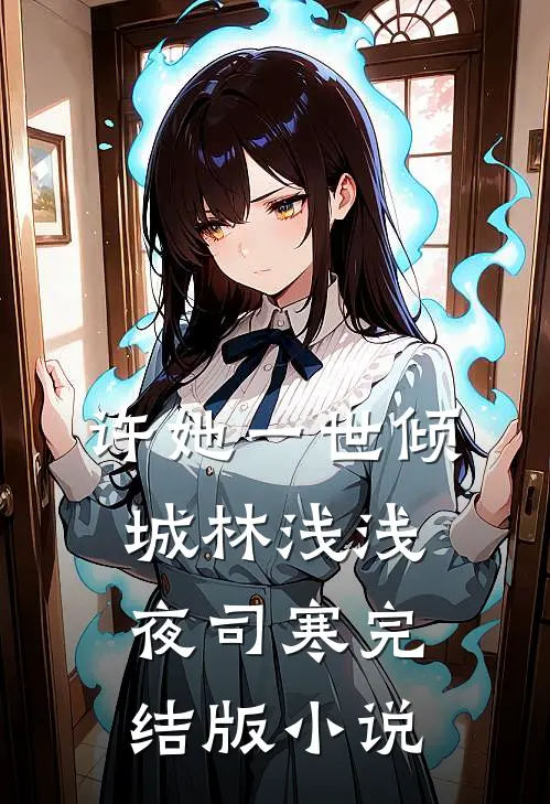 许她一世倾城林浅浅夜司寒完结版小说