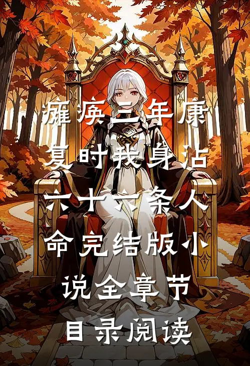 瘫痪三年康复时我身沾六十六条人命完结版小说全章节目录阅读