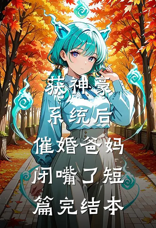 获神豪系统后，催婚爸妈闭嘴了短篇完结本