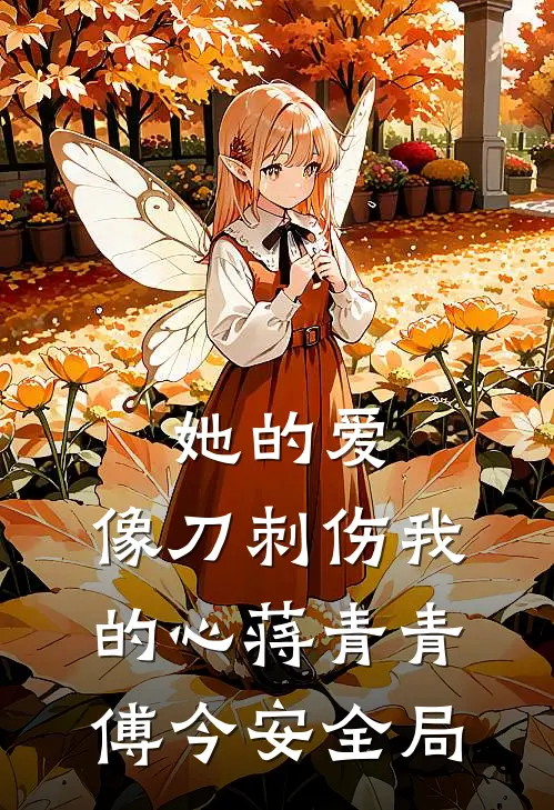 她的爱，像刀刺伤我的心蒋青青傅今安全局