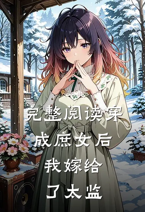 完整阅读穿成庶女后，我嫁给了太监