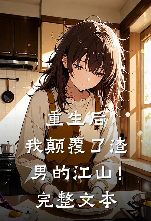 重生后，我颠覆了渣男的江山！完整文本