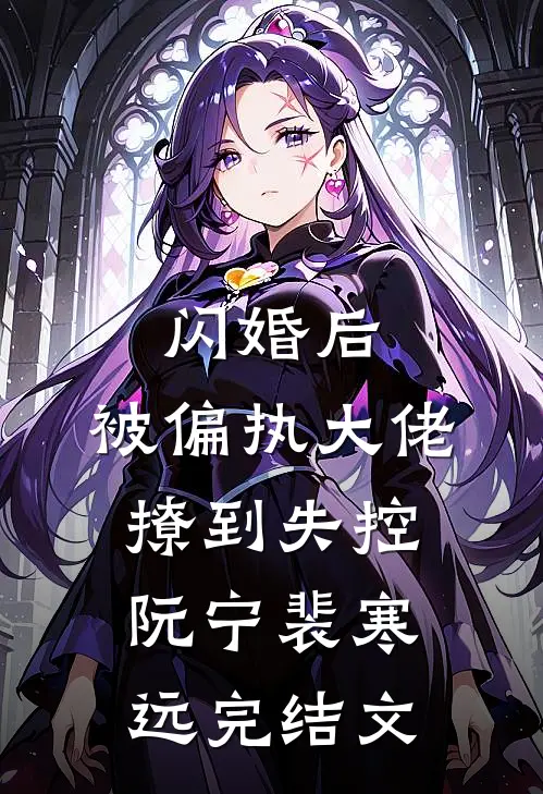 闪婚后，被偏执大佬撩到失控阮宁裴寒远完结文