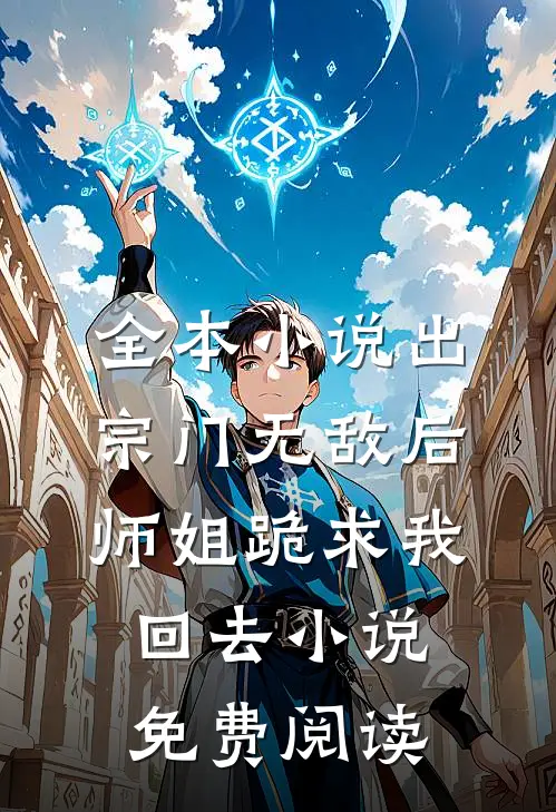 全本小说出宗门无敌后师姐跪求我回去小说免费阅读