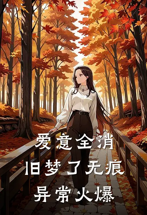 爱意全消，旧梦了无痕异常火爆