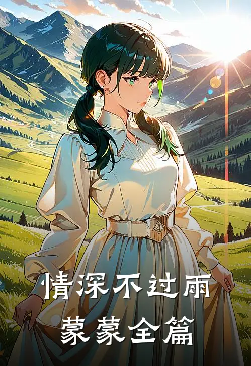 情深不过雨蒙蒙全篇