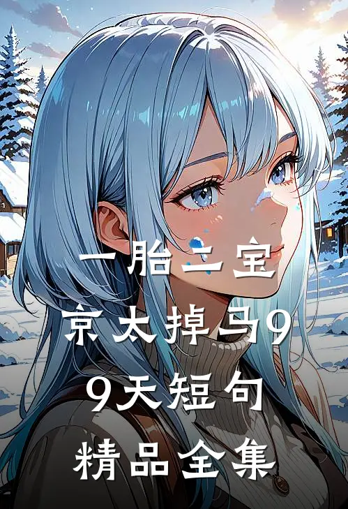 一胎二宝:京太掉马99天短句精品全集