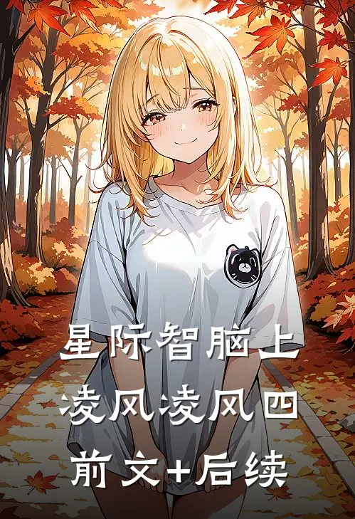 星际智脑（上）凌风凌风四前文+后续