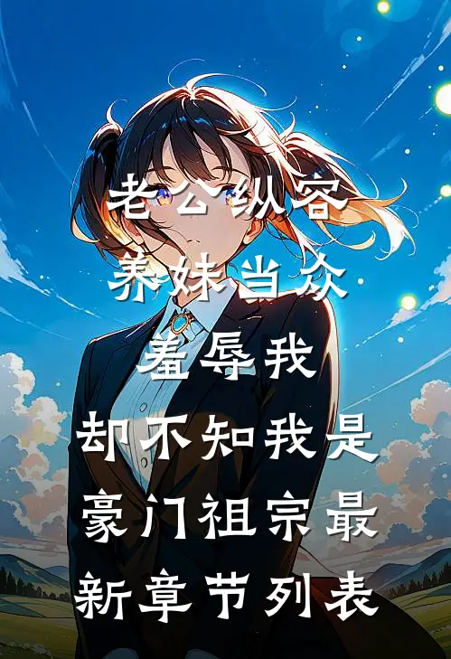 老公纵容养妹当众羞辱我，却不知我是豪门祖宗最新章节列表