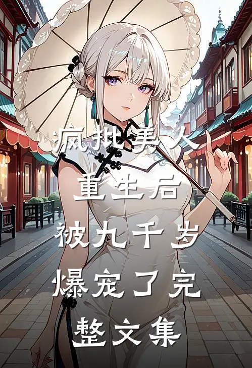 疯批美人重生后，被九千岁爆宠了完整文集