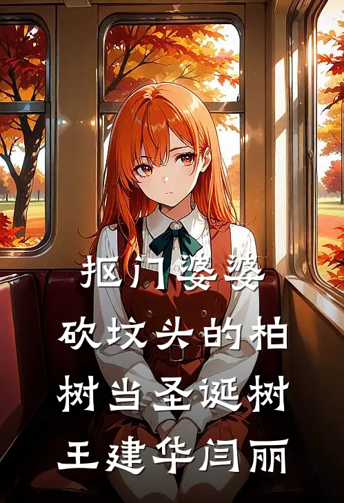 抠门婆婆，砍坟头的柏树当圣诞树王建华闫丽