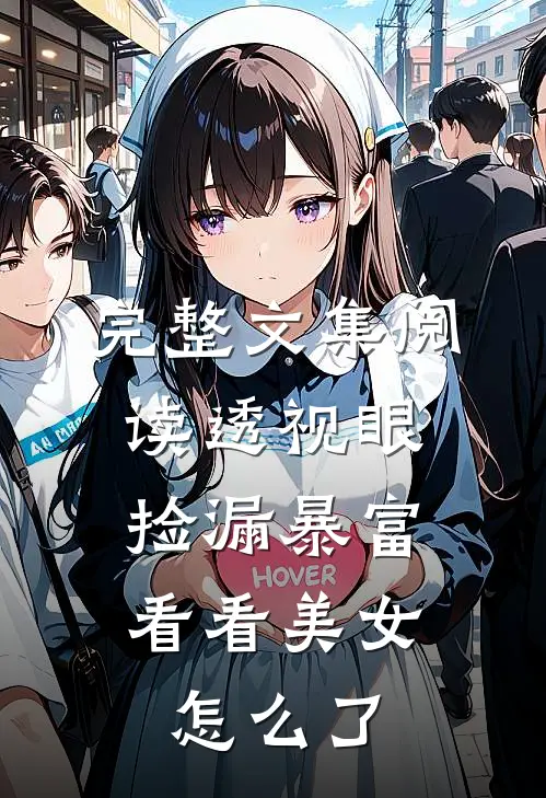 完整文集阅读透视眼捡漏暴富，看看美女怎么了