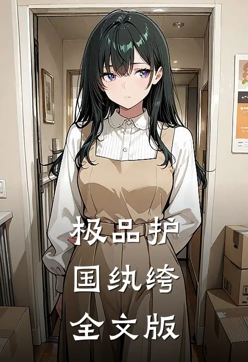 极品护国纨绔全文版