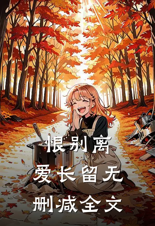 恨别离，爱长留无删减全文