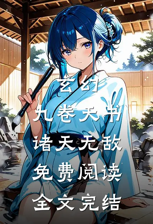 玄幻:九卷天书,诸天无敌免费阅读全文完结