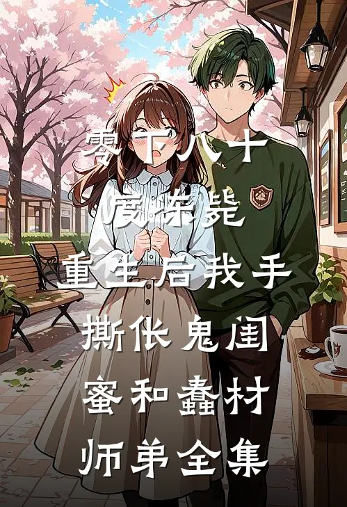 零下八十度冻毙，重生后我手撕伥鬼闺蜜和蠢材师弟 全集
