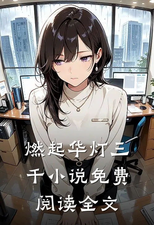 燃起华灯三千小说免费阅读全文
