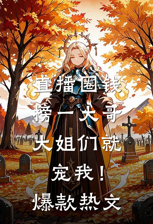 直播圈钱，榜一大哥大姐们就宠我！爆款热文