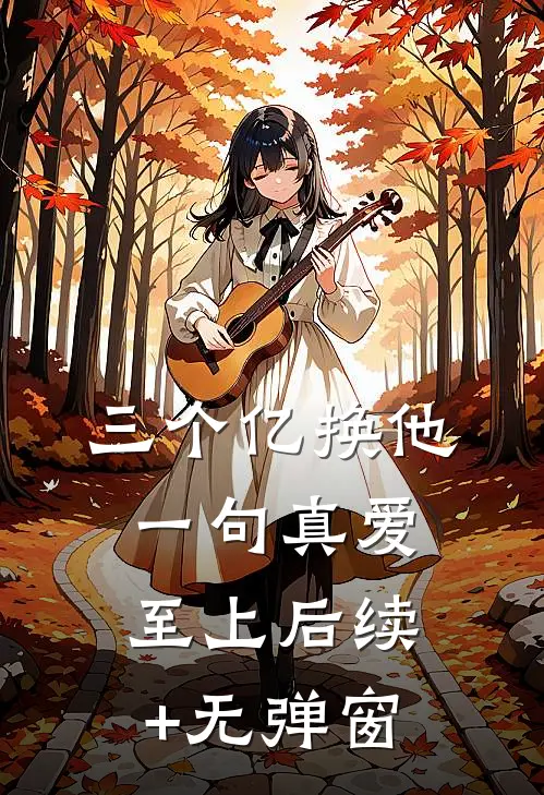 三个亿换他一句真爱至上后续+无弹窗