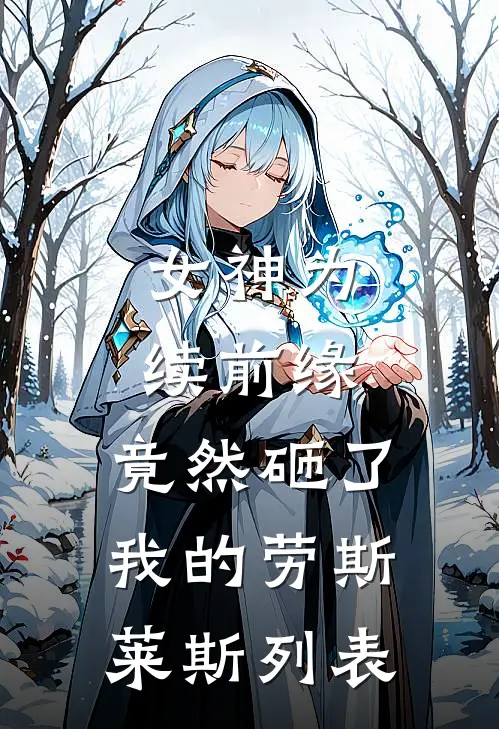 女神为续前缘，竟然砸了我的劳斯莱斯列表