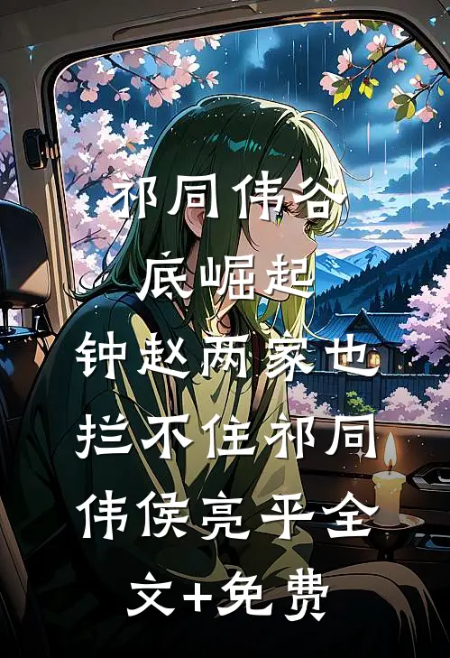 祁同伟谷底崛起，钟赵两家也拦不住祁同伟侯亮平全文+免费