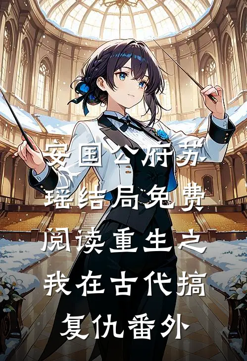 安国公府苏瑶结局免费阅读重生之我在古代搞复仇番外