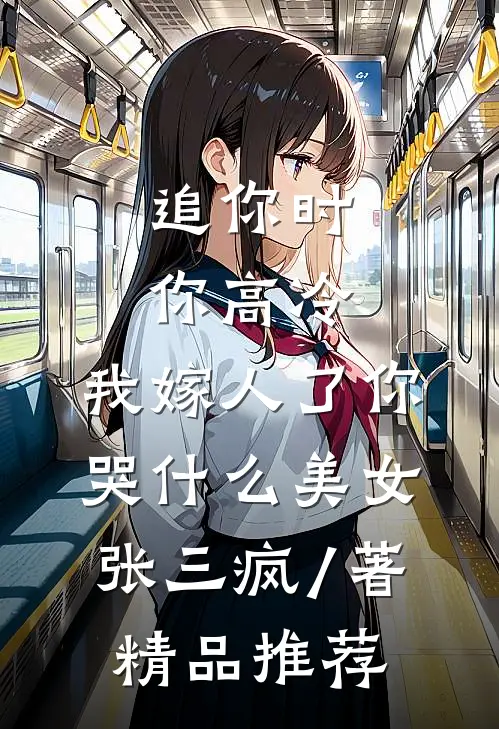 追你时你高冷,我嫁人了你哭什么 美女张三疯 / 著精品推荐