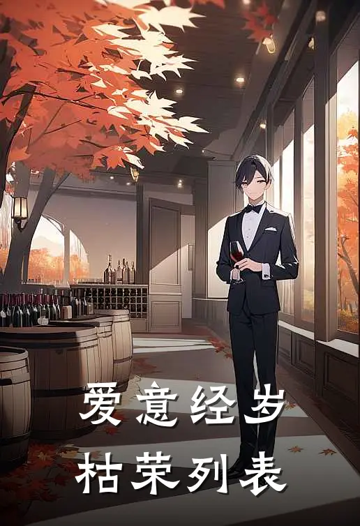 爱意经岁枯荣列表