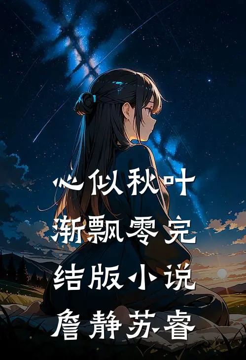心似秋叶渐飘零完结版小说詹静苏睿