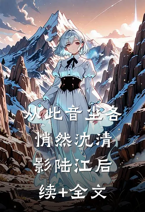从此音尘各悄然沈清影陆江后续+全文