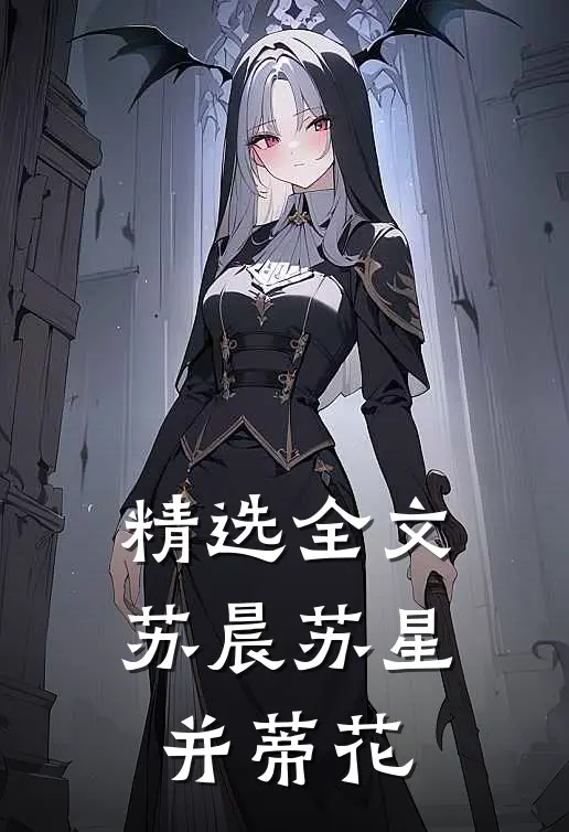 精选全文苏晨苏星并蒂花