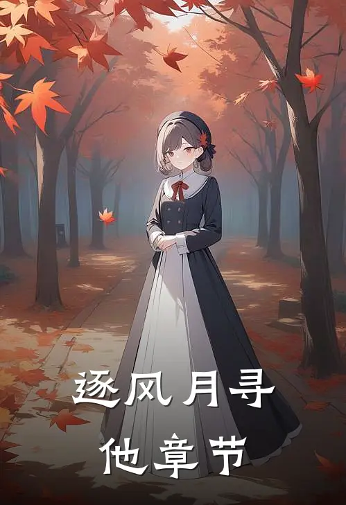 逐风月寻他章节