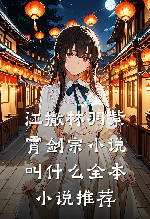 江撤林羽紫霄剑宗小说叫什么全本小说推荐