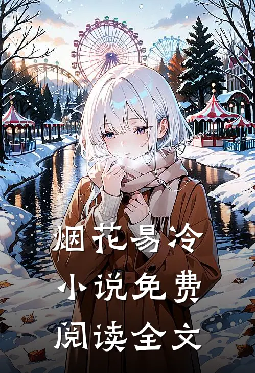 烟花易冷小说免费阅读全文