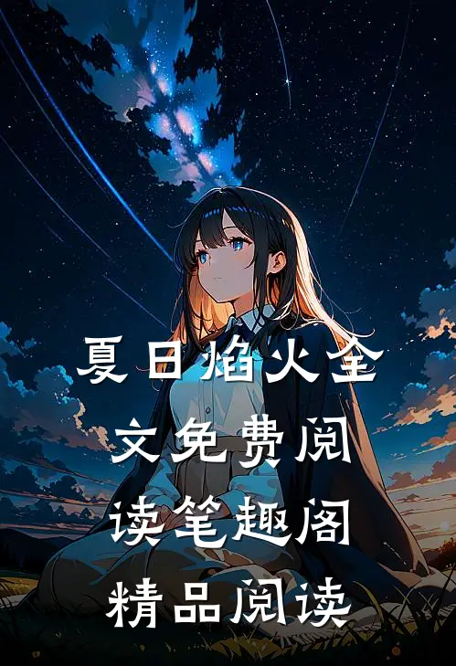 夏日焰火全文免费阅读笔趣阁精品阅读