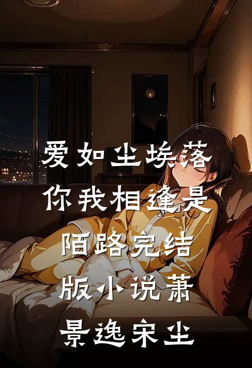 爱如尘埃落，你我相逢是陌路完结版小说萧景逸宋尘