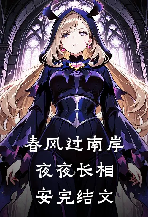春风过南岸，夜夜长相安完结文