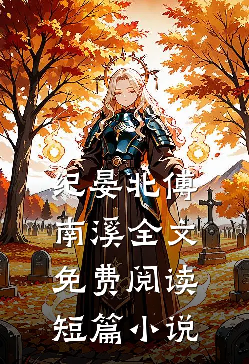 纪晏北傅南溪全文免费阅读短篇小说