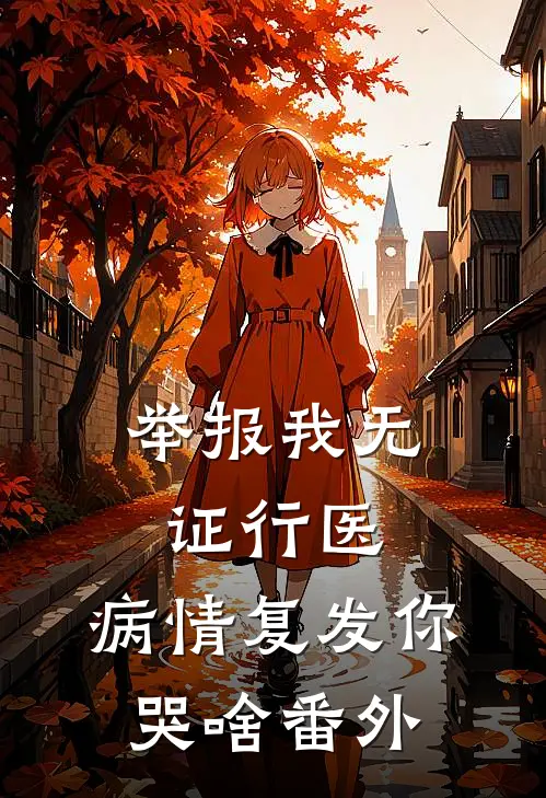 举报我无证行医，病情复发你哭啥 番外
