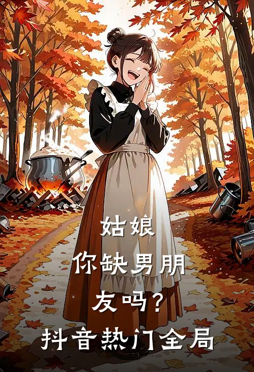 姑娘，你缺男朋友吗？抖音热门全局