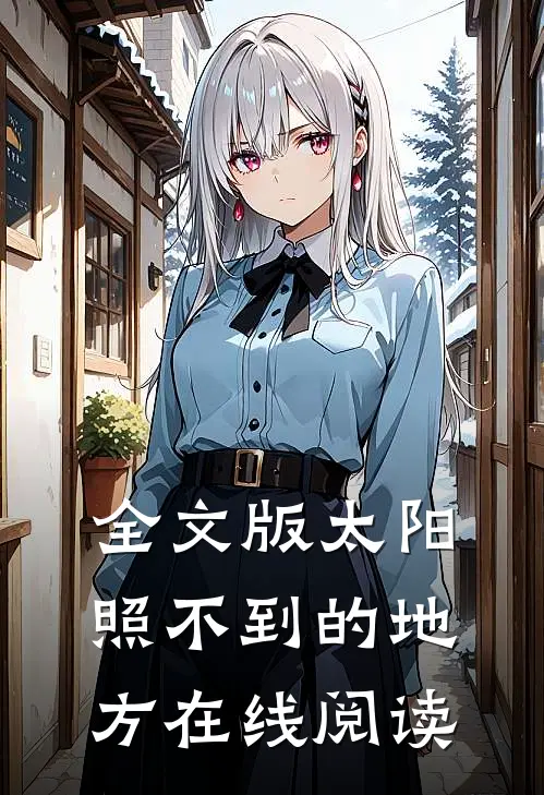 全文版太阳照不到的地方在线阅读