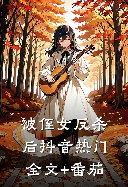 被侄女反杀后抖音热门全文+番茄