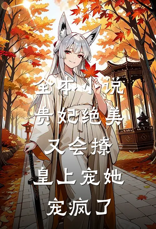 全本小说贵妃绝美又会撩，皇上宠她宠疯了