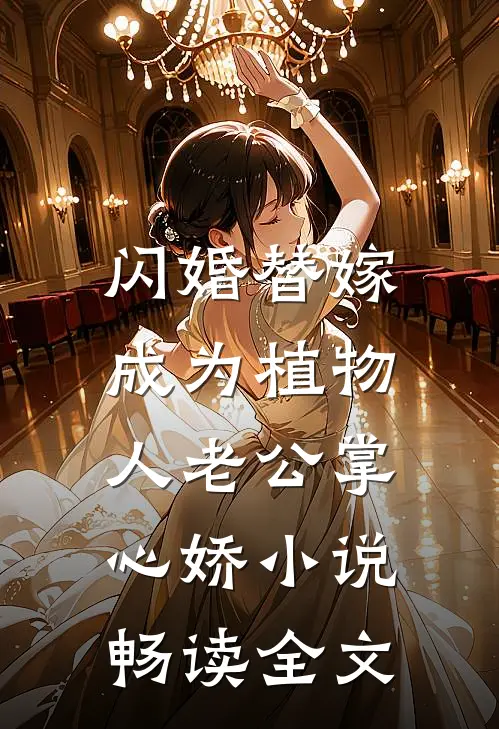 闪婚替嫁，成为植物人老公掌心娇小说畅读全文