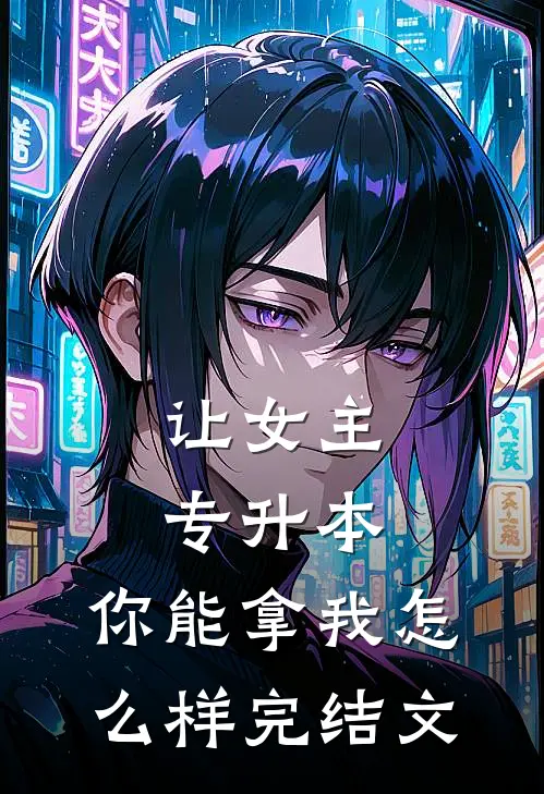 让女主专升本，你能拿我怎么样完结文